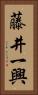 藤井一興 Vertical Portrait