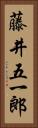 藤井五一郎 Vertical Portrait