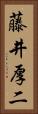 藤井厚二 Vertical Portrait