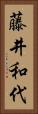 藤井和代 Vertical Portrait