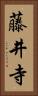 藤井寺 Vertical Portrait