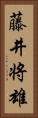 藤井将雄 Vertical Portrait