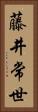 藤井常世 Vertical Portrait