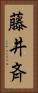 藤井斉 Vertical Portrait