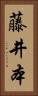 藤井本 Vertical Portrait