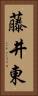 藤井東 Vertical Portrait