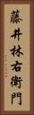 藤井林右衛門 Vertical Portrait