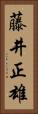 藤井正雄 Vertical Portrait