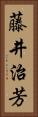 藤井治芳 Vertical Portrait