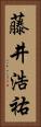 藤井浩祐 Vertical Portrait