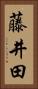 藤井田 Vertical Portrait