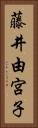 藤井由宮子 Vertical Portrait