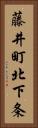 藤井町北下条 Vertical Portrait