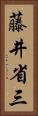 藤井省三 Vertical Portrait