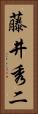 藤井秀二 Vertical Portrait