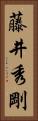 藤井秀剛 Vertical Portrait