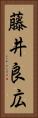 藤井良広 Vertical Portrait