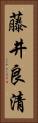 藤井良清 Vertical Portrait