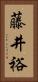 藤井裕 Vertical Portrait