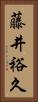 藤井裕久 Vertical Portrait