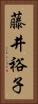 藤井裕子 Vertical Portrait
