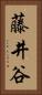藤井谷 Vertical Portrait