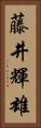 藤井輝雄 Vertical Portrait