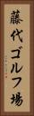 藤代ゴルフ場 Vertical Portrait