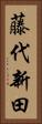 藤代新田 Vertical Portrait