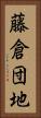 藤倉団地 Vertical Portrait
