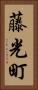 藤光町 Vertical Portrait
