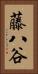 藤八谷 Vertical Portrait