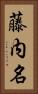 藤内名 Vertical Portrait