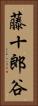 藤十郎谷 Vertical Portrait