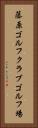 藤原ゴルフクラブゴルフ場 Vertical Portrait