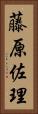 藤原佐理 Vertical Portrait