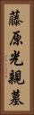 藤原光親墓 Vertical Portrait