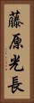 藤原光長 Vertical Portrait