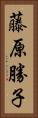 藤原勝子 Vertical Portrait