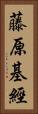 藤原基經 Vertical Portrait