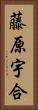 藤原宇合 Vertical Portrait