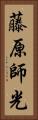 藤原師光 Vertical Portrait