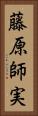 藤原師実 Vertical Portrait