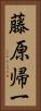 藤原帰一 Vertical Portrait