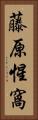 藤原惺窩 Vertical Portrait