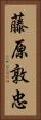 藤原敦忠 Vertical Portrait