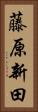 藤原新田 Vertical Portrait
