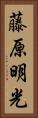 藤原明光 Vertical Portrait