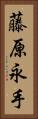 藤原永手 Vertical Portrait