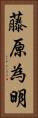 藤原為明 Vertical Portrait
